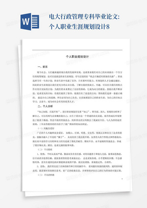 电大行政管理专科毕业论文:个人职业生涯规划设计8