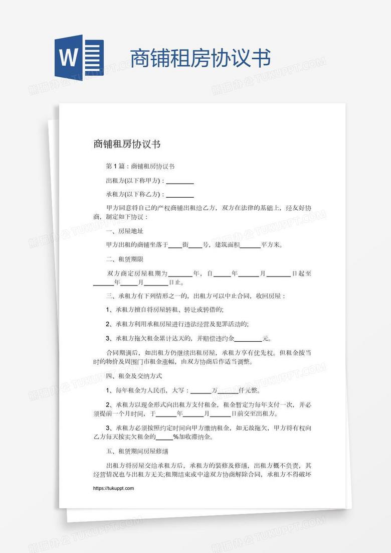 商铺租房协议书