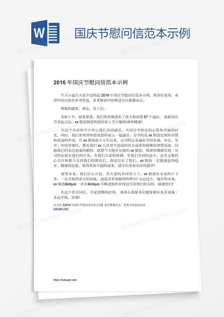 国庆节慰问信范本示例