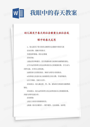 幼儿园关于春天的社会教案大班社会我眼中的春天反思