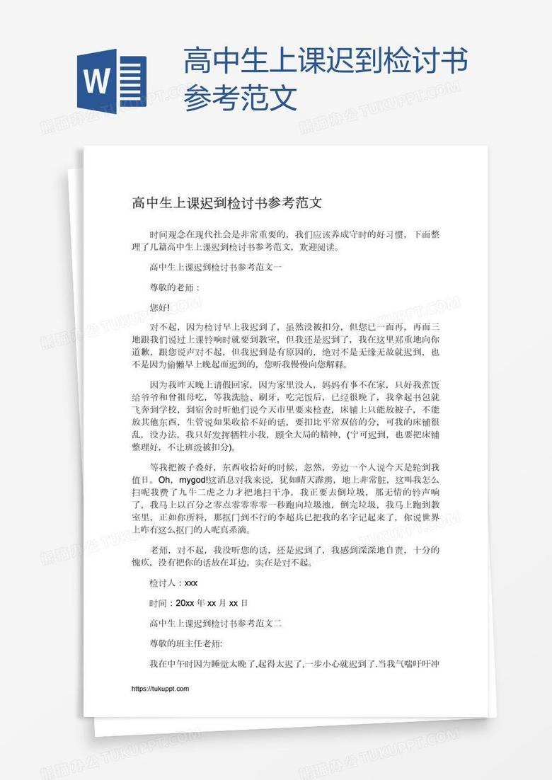 高中生上课迟到检讨书参考范文