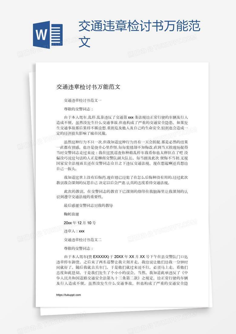 交通违章检讨书万能范文