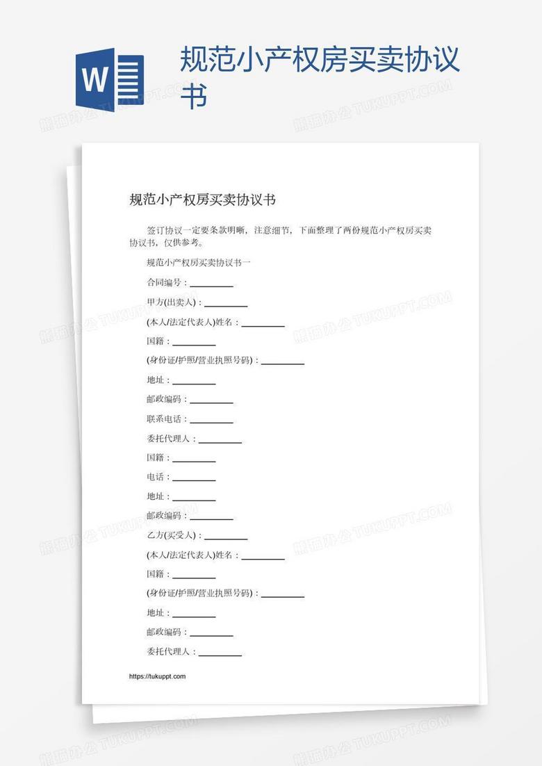 规范小产权房买卖协议书
