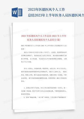 2023年医德医风个人工作总结2023年上半年医务人员医德医风个人总结