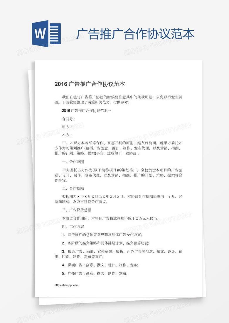 广告推广合作协议范本