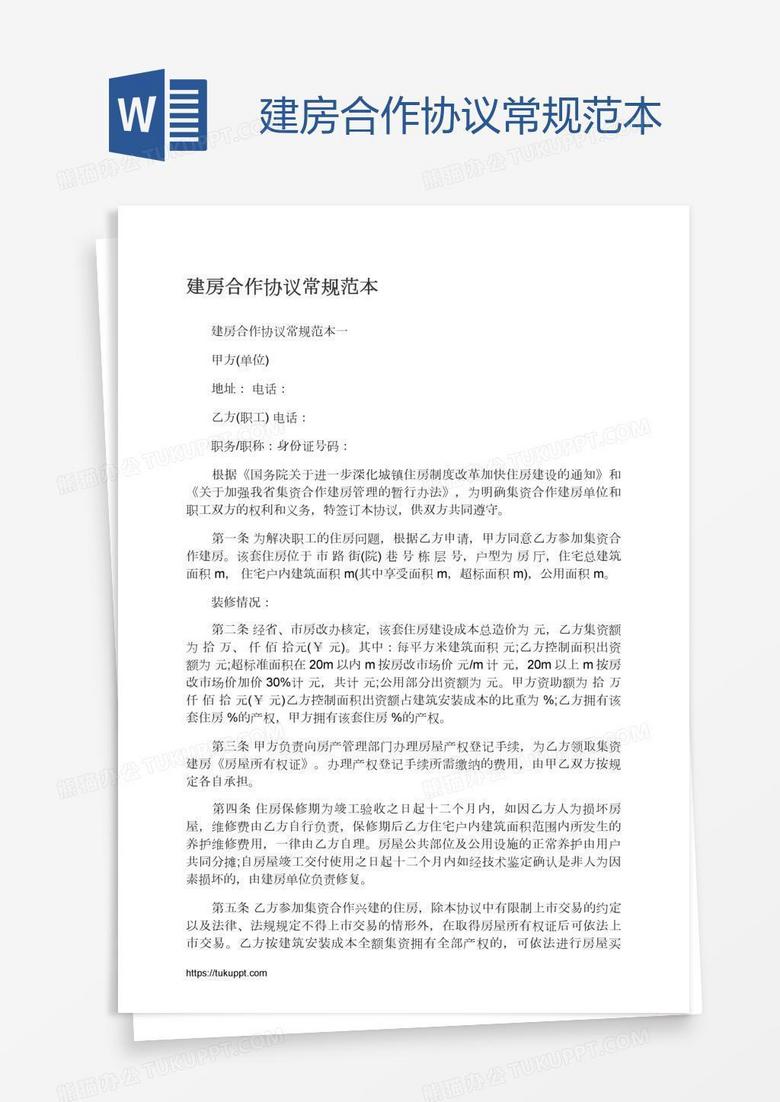 建房合作协议常规范本