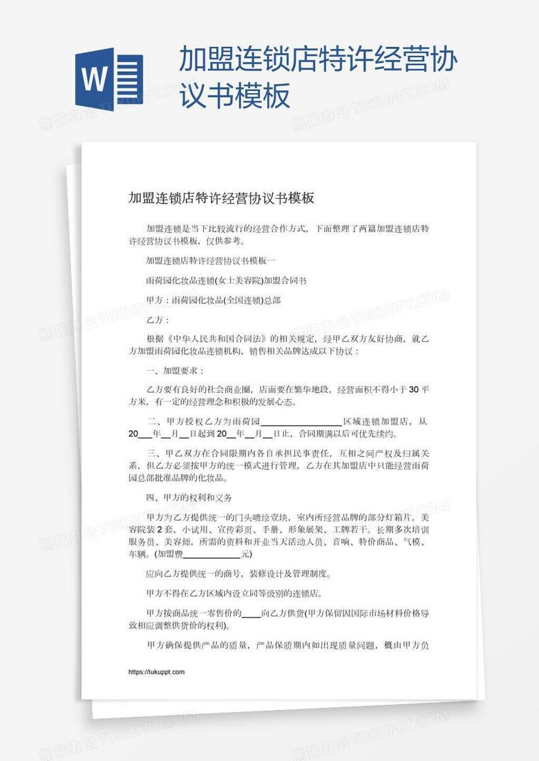加盟连锁店特许经营协议书模板