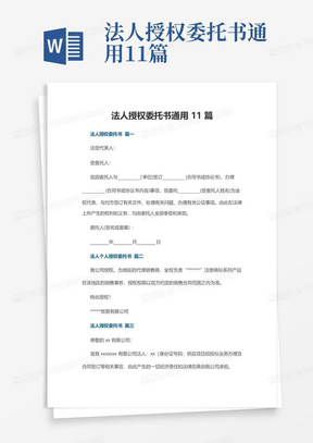 法人授权委托书通用11篇