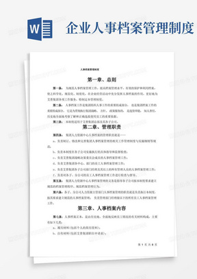 企业人事档案管理制度