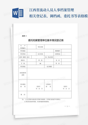 江西省流动人员人事档案管理相关登记表、调档函、委托书等表格模板20