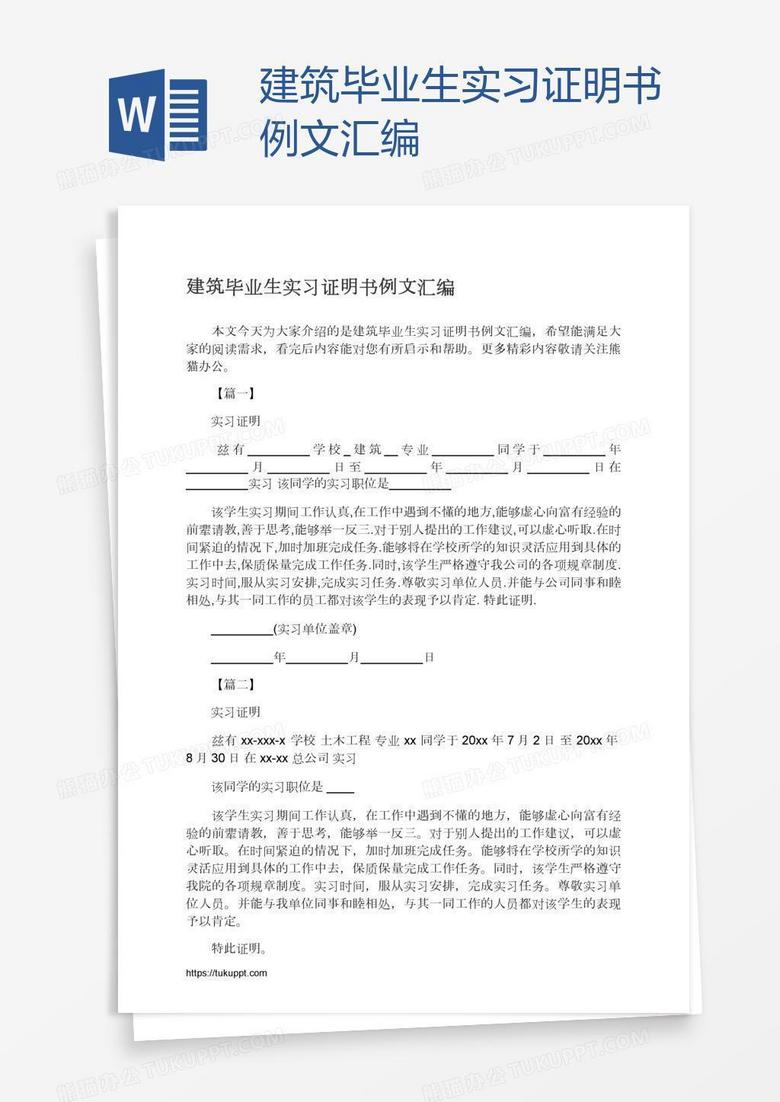 建筑毕业生实习证明书例文汇编