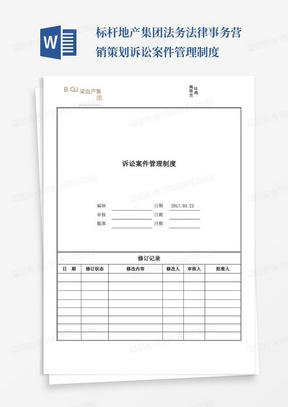 标杆地产集团法务法律事务营销策划诉讼案件管理制度