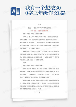 我有一个想法300字三年级作文8篇