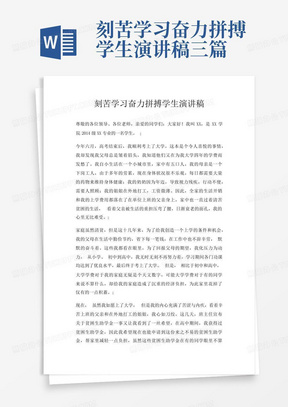 刻苦学习奋力拼搏学生演讲稿三篇