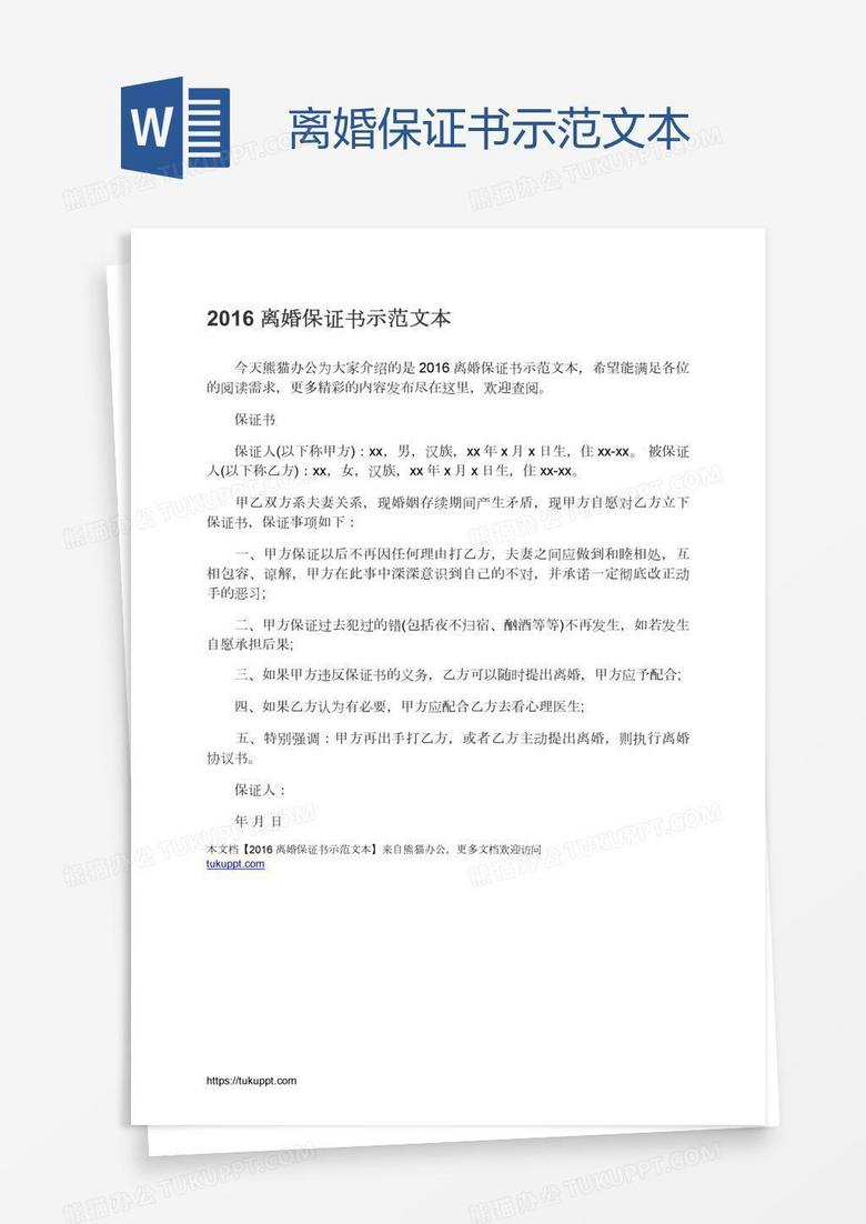 离婚保证书示范文本