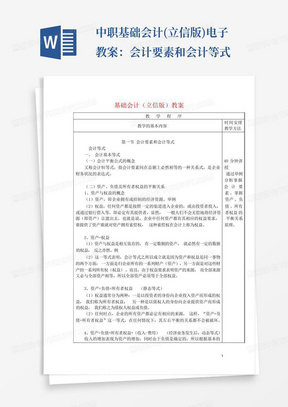 中职基础会计(立信版)电子教案：会计要素和会计等式