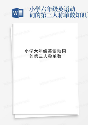 小学六年级英语动词的第三人称单数知识讲解