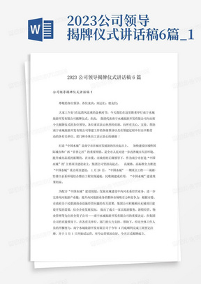 2023公司领导揭牌仪式讲话稿6篇_1