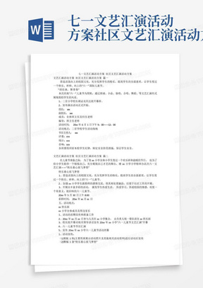 七一文艺汇演活动方案社区文艺汇演活动方案