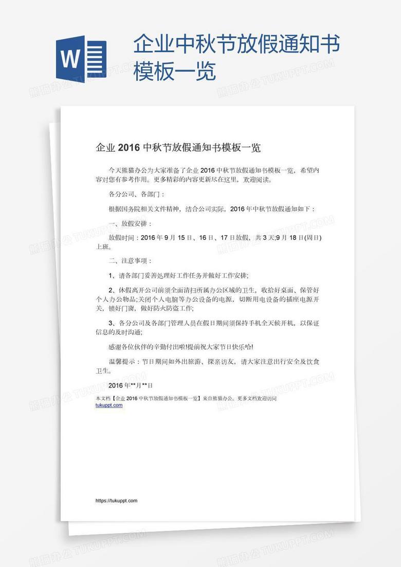 企业中秋节放假通知书模板一览