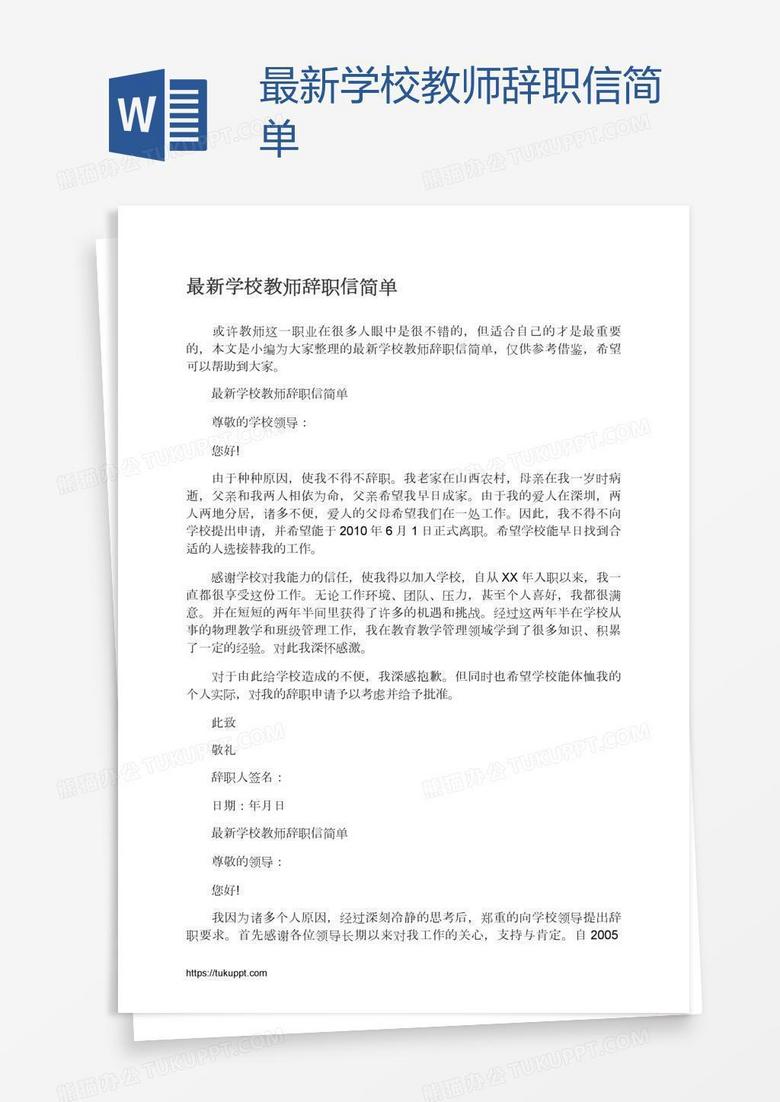 最新学校教师辞职信简单