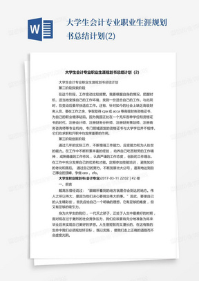 大学生会计专业职业生涯规划书总结计划(2)