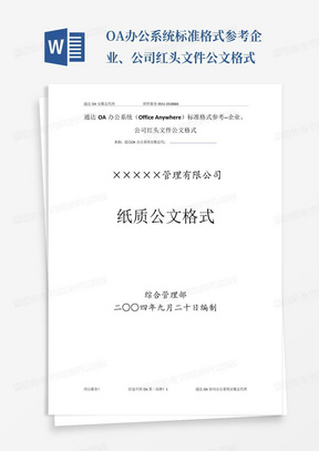 OA办公系统标准格式参考--企业、公司红头文件公文格式