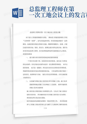 总监理工程师在第一次工地会议上的发言稿