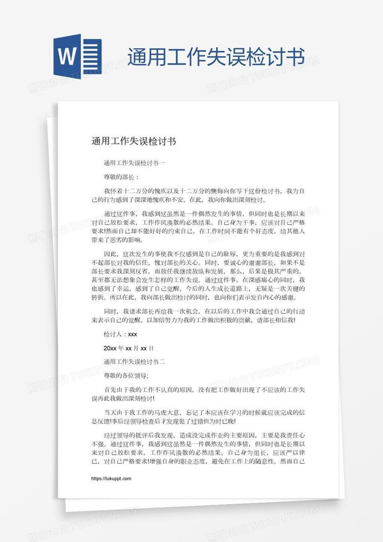 通用工作失误检讨书
