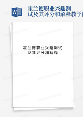 霍兰德职业兴趣测试及其评分和解释教学内容