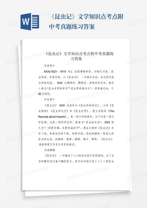 《昆虫记》文学知识点考点附中考真题练习答案