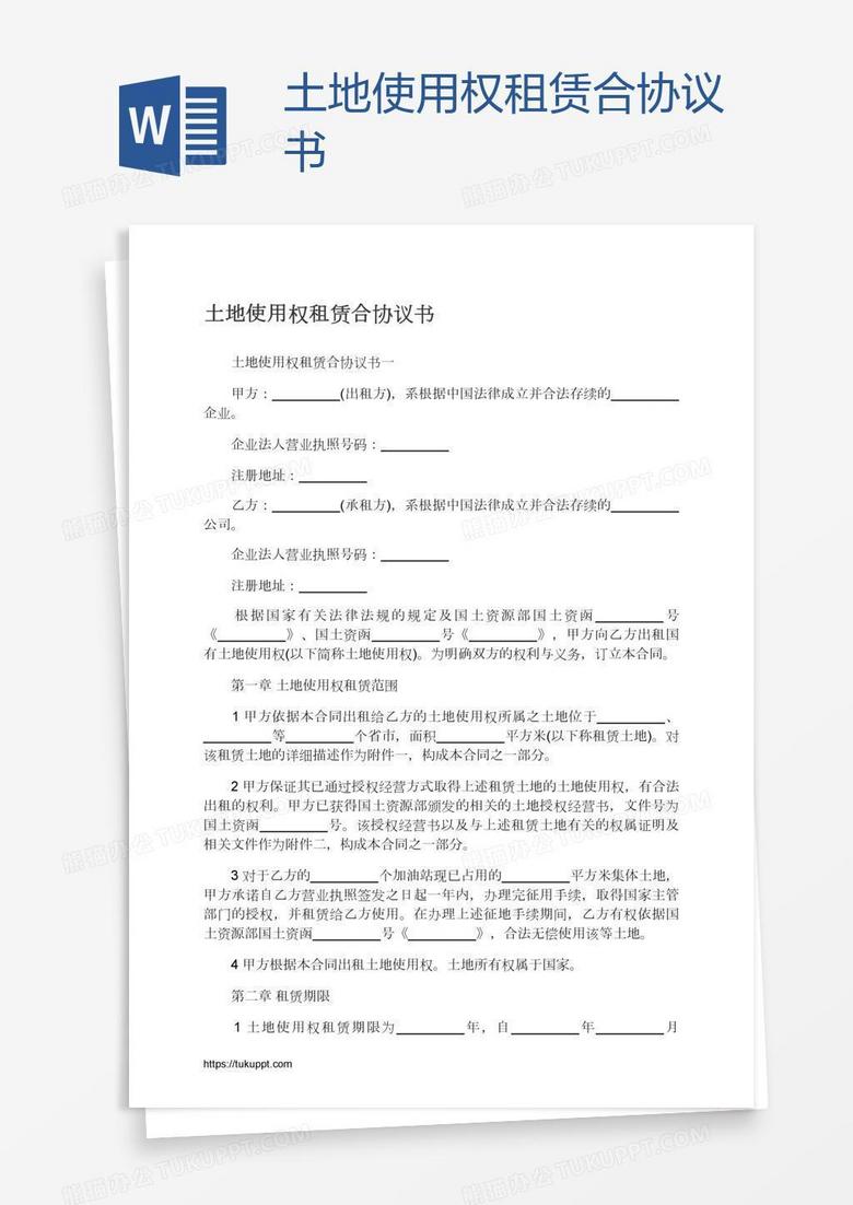 土地使用权租赁合协议书