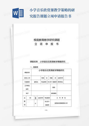 小学音乐欣赏课教学策略的研究报告课题立项申请报告书