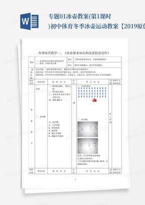 专题01冰壶教案(第1课时)-初中体育冬季冰壶运动教案【2019原创资源大赛