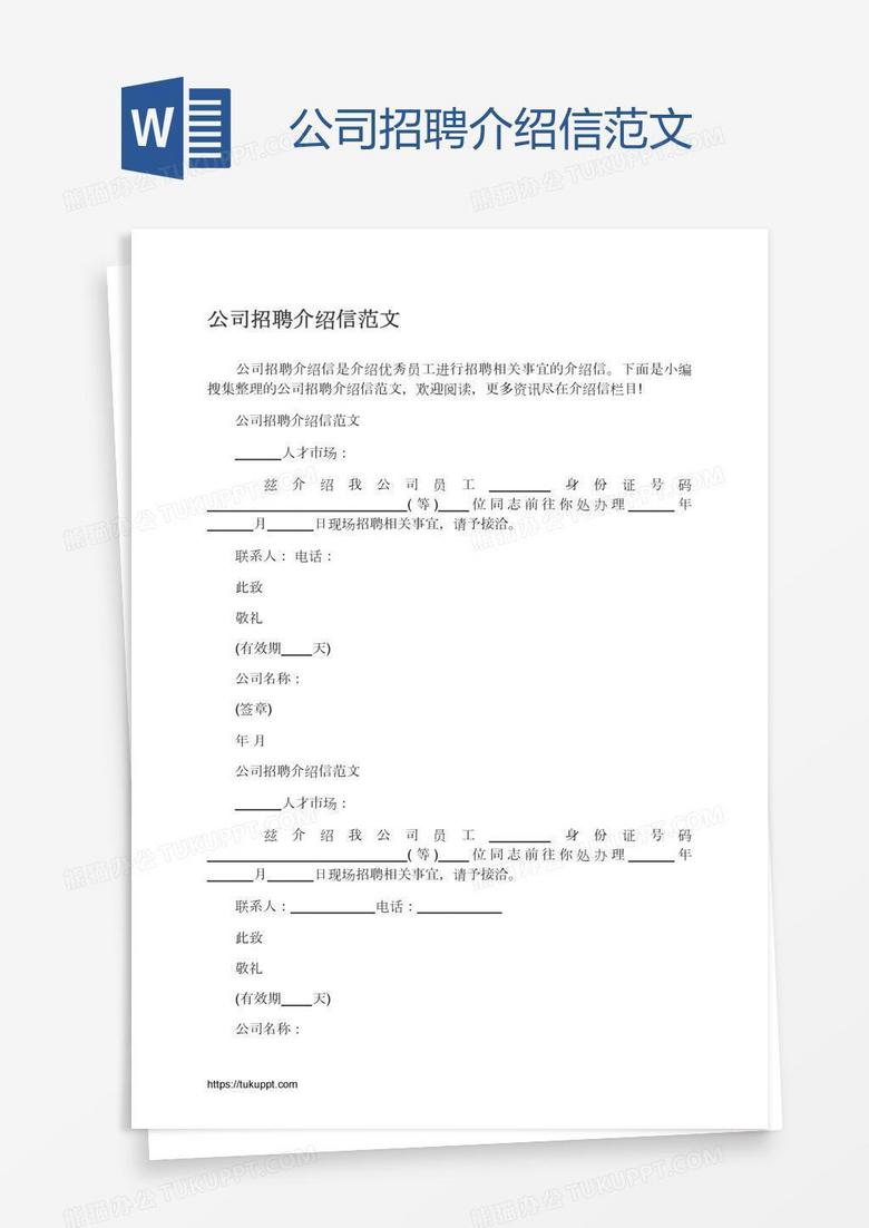 公司招聘介绍信范文