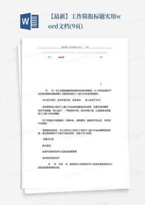 【最新】工作简报标题-实用word文档(9页)