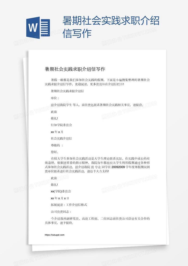 暑期社会实践求职介绍信写作