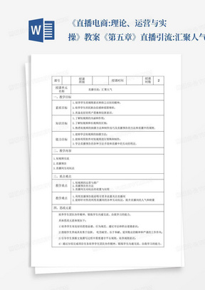 《直播电商:理论、运营与实操》教案《第五章》直播引流:汇聚人气