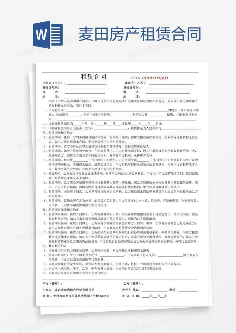 麦田房产租赁合同word模板下载 房产租赁合同 熊猫办公 麦田房产租赁合同word模板下载 房产租赁合同 熊猫办公