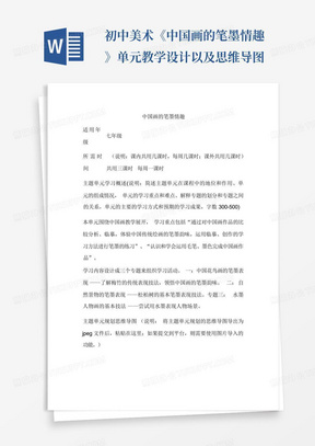 初中美术《中国画的笔墨情趣》单元教学设计以及思维导图