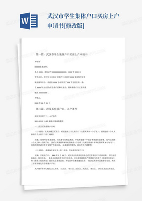 武汉市学生集体户口买房上户申请书[修改版]