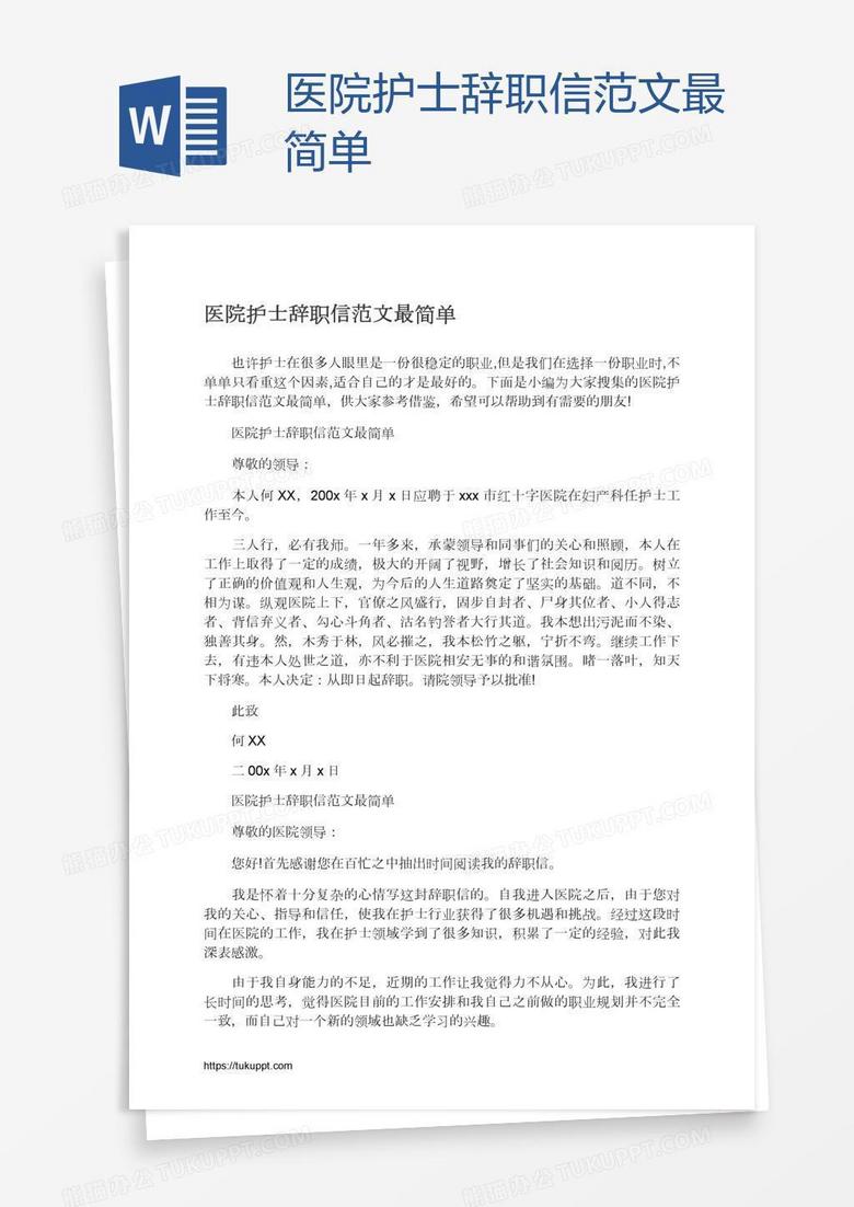 医院护士辞职信范文最简单