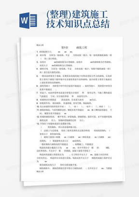 (整理)建筑施工技术知识点总结