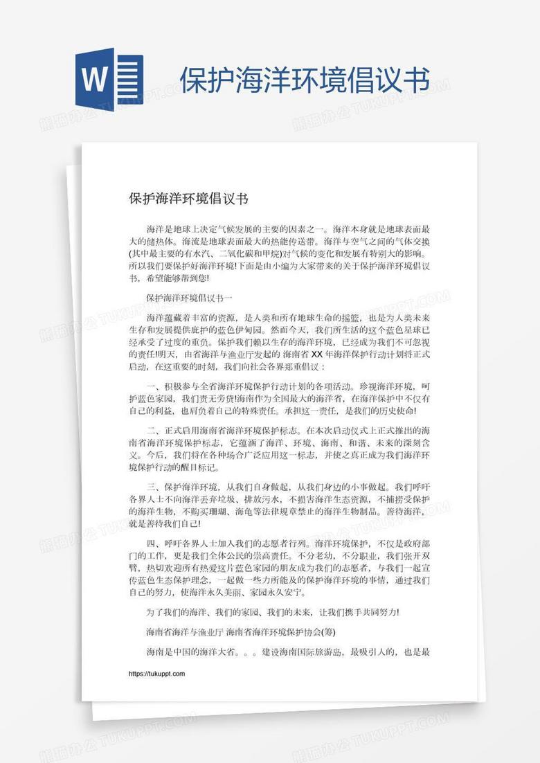 保护海洋环境倡议书