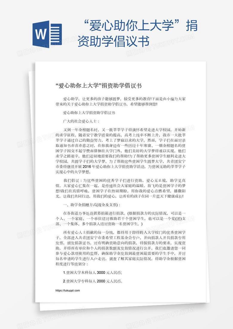 “爱心助你上大学”捐资助学倡议书