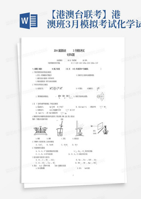 【港澳台联考】港澳班3月模拟考试化学试题