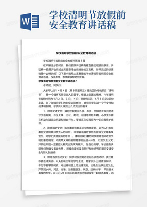 学校清明节放假前安全教育讲话稿