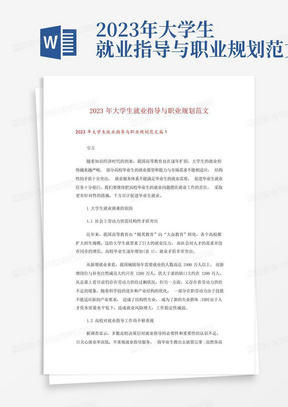 2023年大学生就业指导与职业规划范文