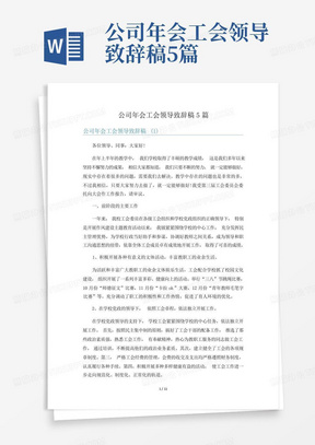 公司年会工会领导致辞稿5篇