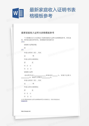 最新家庭收入证明书表格模板参考